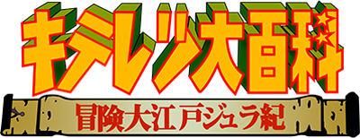 Kiteretsu Daihyakka: Bouken Ooedo Juraki logo for GameBoy